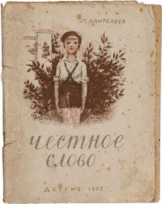 Пантелеев Л. Честное слово / Рис. А. Ермолаева. М.; Л.: Гос. изд-во детской литературы НКП РСФСР, 1943.